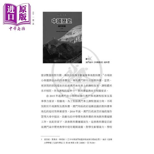 预售 【中商原版】澳门高中历史科《中国历史》教科书的叙事研究 港台原版 澳門高中歷史科 港澳台学生发展与教材建设研究丛书 三联 商品图2