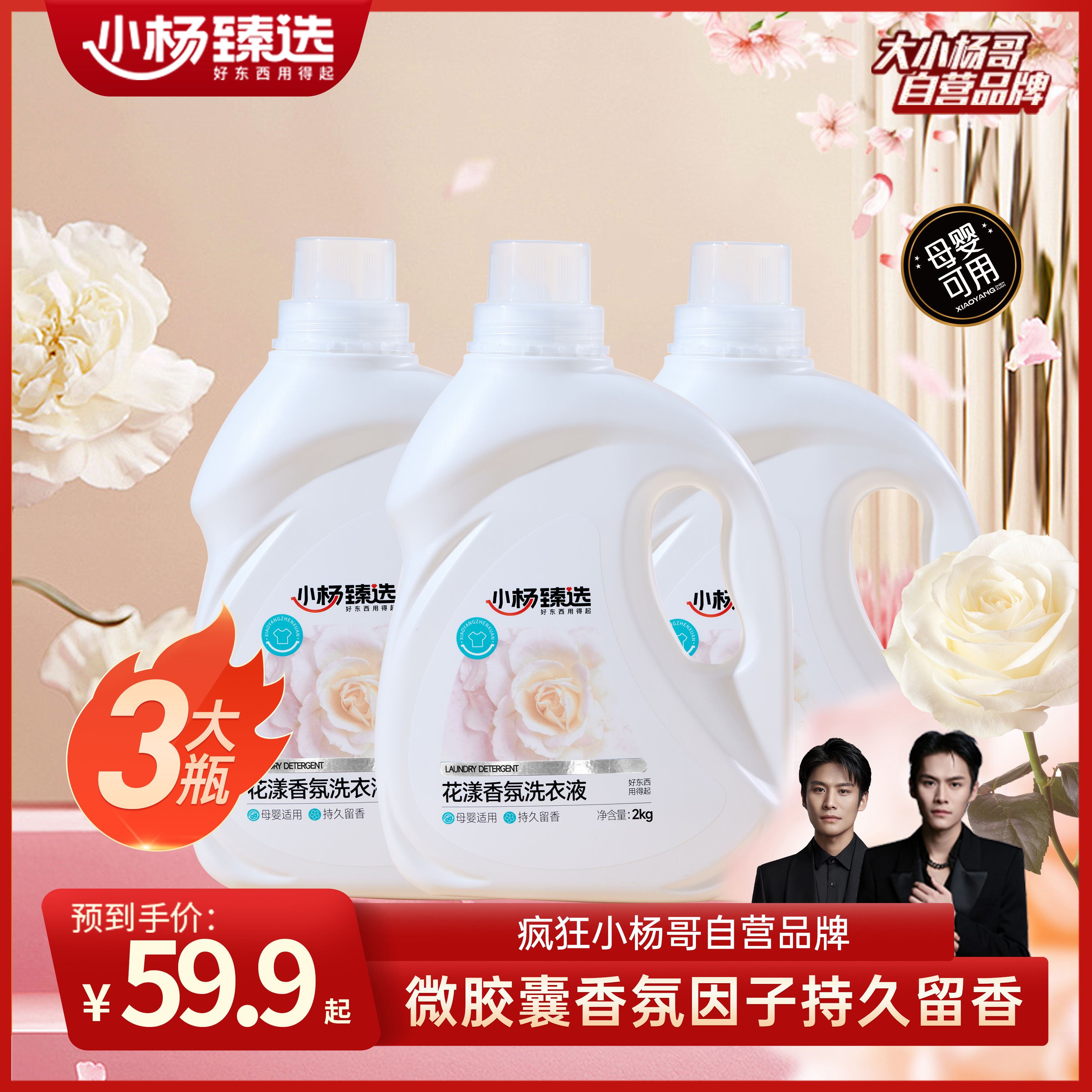 【小杨臻选】花漾香氛洗衣液 持久留香 母婴可用