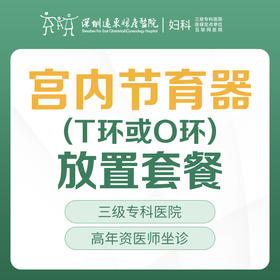 [取环放环]宫内节育器（T环或O环）放置套餐-远东罗湖院区-5楼妇科
