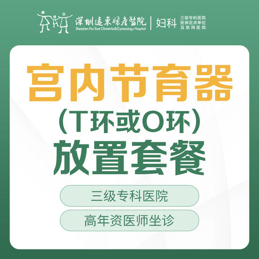 [取环放环]宫内节育器（T环或O环）放置套餐-远东罗湖院区-5楼妇科 商品图0