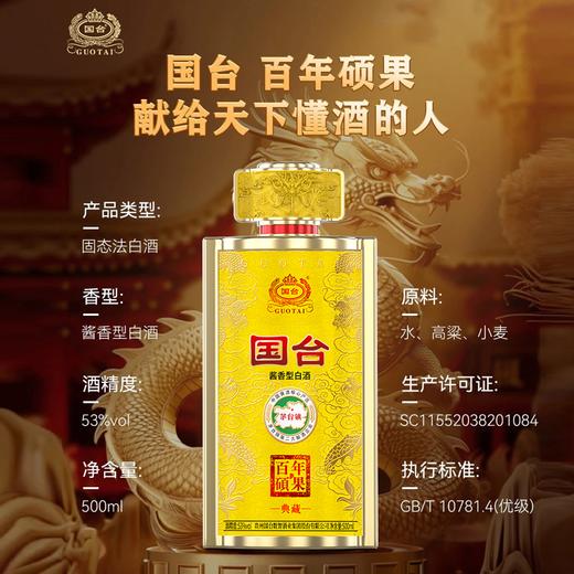 热卖中！！顺丰发货！【国台集团 徐强大师亲酿】国台百年硕果·典藏 53度酱香型白酒 500ml/瓶内赠2酒杯 商品图1