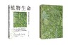 植物生命：混合体的形而上学  [意]埃马努埃莱·科恰 植物 哲学 形而上学 植物转向 混合 沉浸 大气 人类 生命 新民说  广西师范大学出版社 商品缩略图1