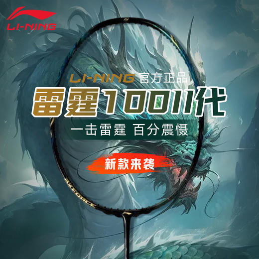 李宁 羽球拍 雷霆100II  暴风绿  AYPV039 商品图0