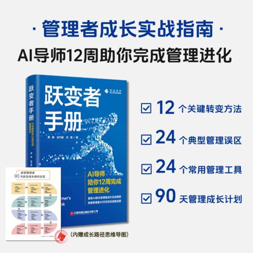 跃变者手册：AI导师陪你12周完成管理进化 商品图0