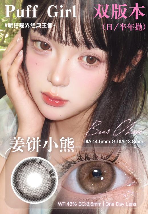 puff girl日抛 奶油小羊 灰/姜饼小熊 棕 14.5mm 日抛无售后！ 商品图2