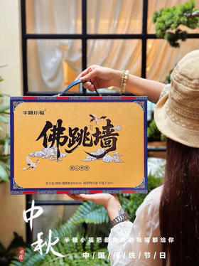 半糖小福·佛跳墙礼盒