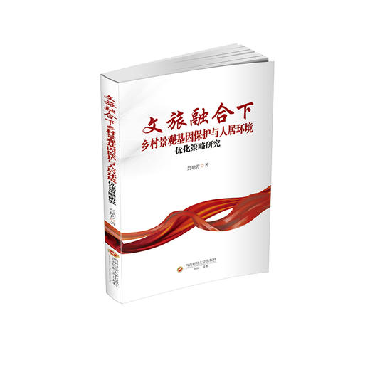 文旅融合下乡村景观基因保护与人居环境优化策略研究 商品图0