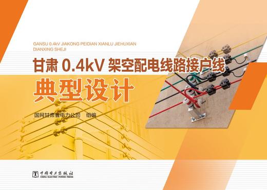 甘肃0.4kV架空配电线路接户线典型设计 商品图1