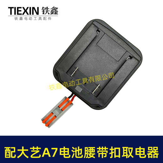 【货号07242】适配大艺A7电池腰带扣取电器电池固定架电池放电器锂电池腰带固定架子 商品图2