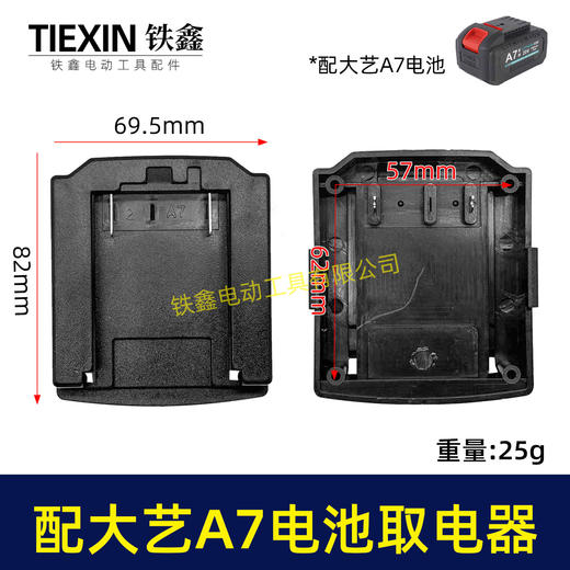 【货号07858】适配大艺A7款电池取电座锂电池放电座锂电池取电器锂电池转换器 商品图0