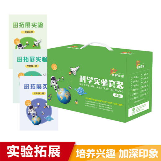 甬科实验 科学实验套装（1-3年级上册） 配相对应的拓展实验说明书 商品图0