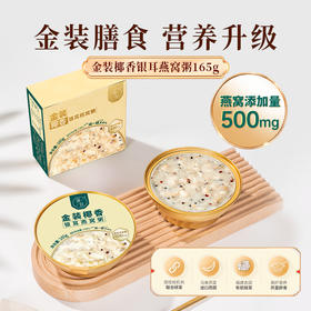 滋时金装椰香银耳燕窝粥F