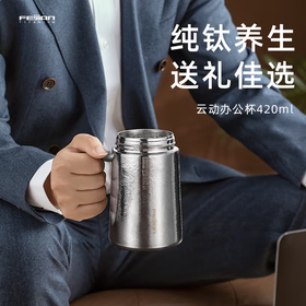FEIJIAN云动纯钛商务男士礼品 保温杯茶水分离商务礼品真空办公 420ml