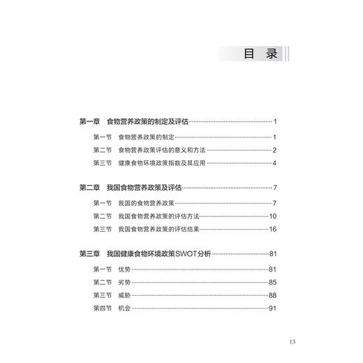 食物营养政策评估报告 马冠生 主编 收集并总结了中国目前食物与营养政策方面的各项政策 以国际范例为参考 人民卫生出版社 商品图3