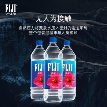 斐泉（fiji）天然矿泉水1.5L*12瓶整箱装 斐济原装进口【家庭装 正品行货】 /水饮冲调 /饮用水 /矿泉水 商品图5