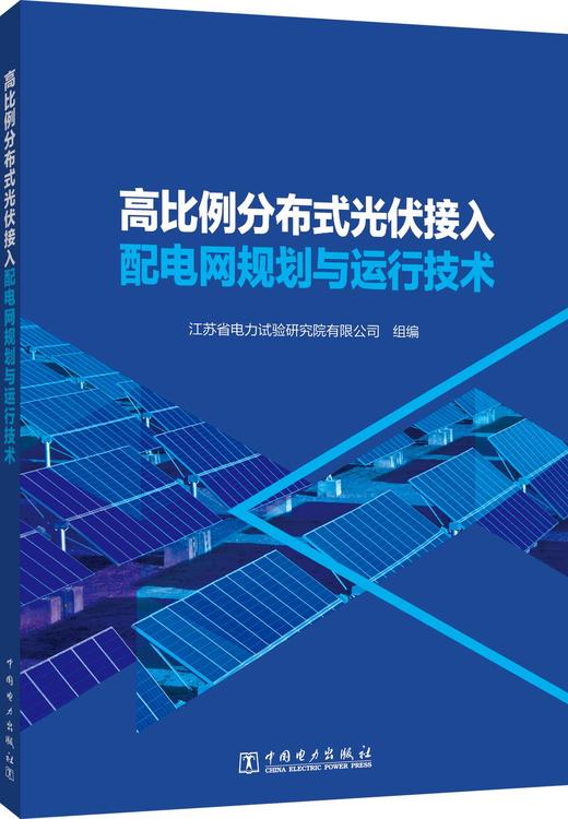 高比例分布式光伏接入配电网规划与运行技术 商品图0