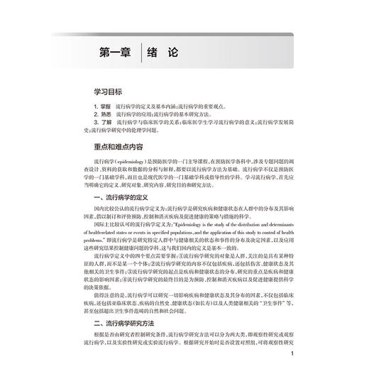 流行病学学习指导与习题集 第5五版 十四五规划教材配套教材全国高等学校配套教材 王建明 供基础临床学类专业用 人民卫生出版社 商品图4