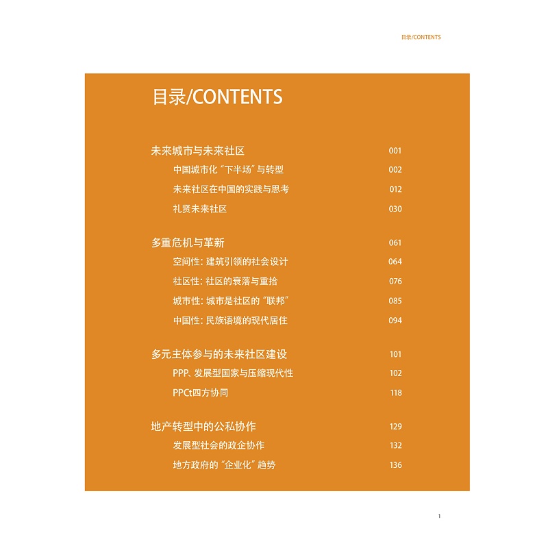 试读PDF-9787308262071(1-1)-礼贤未来社区:中国式现代社区的探索与理想_011.jpg