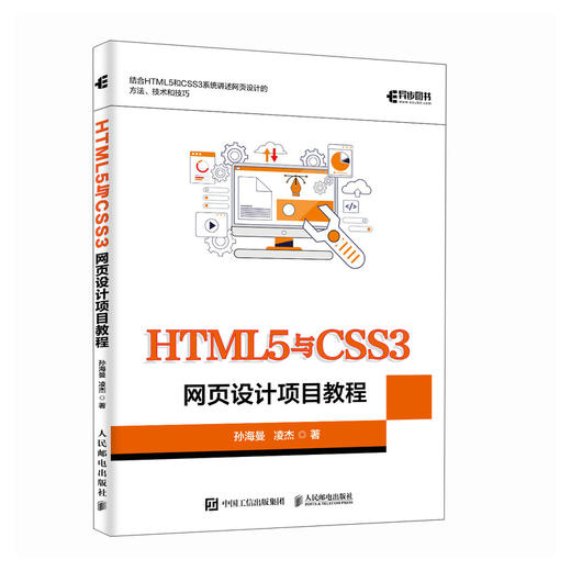 HTML5与CSS3网页设计项目教程 Web 前端开发 企业网站设计 页面布局 网页配色 商品图0