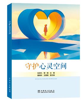 守护心灵空间