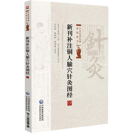 新刊补注铜人腧穴针灸图经 针灸经典医籍必读丛书(北宋) 王惟一著 收载腧穴354个 补充了腧穴的主治功用 中国医药科技出版社 商品图1
