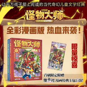 怪物大师漫画版 穿越时空的怪物果实2册