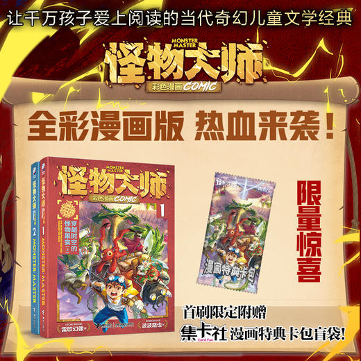怪物大师漫画版 穿越时空的怪物果实2册 商品图0