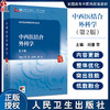 中西医结合外科学 第2二版 十四五规划教材全国高等中医药教育教材 刘潜 王伊光 尚东 供中西医临床医学等专业用 人民卫生出版社 商品缩略图0