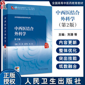 中西医结合外科学 第2二版 十四五规划教材全国高等中医药教育教材 刘潜 王伊光 尚东 供中西医临床医学等专业用 人民卫生出版社