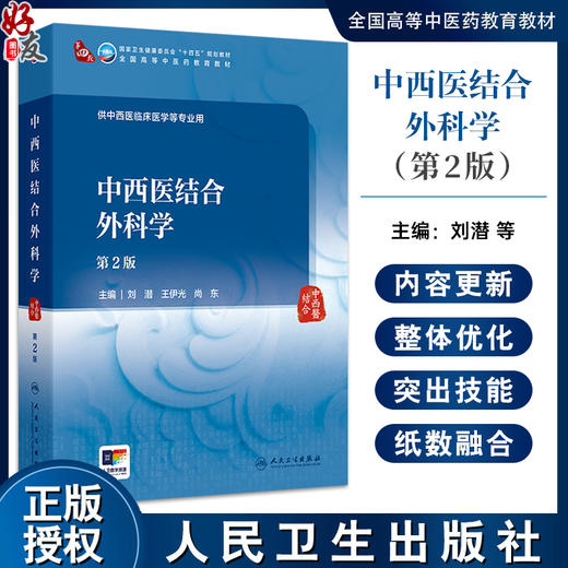 中西医结合外科学 第2二版 十四五规划教材全国高等中医药教育教材 刘潜 王伊光 尚东 供中西医临床医学等专业用 人民卫生出版社 商品图0