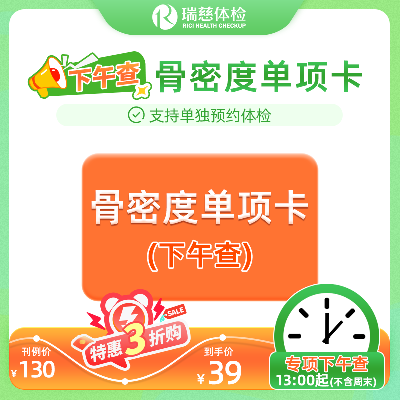 骨密度单项检查（下午查）（手机接收卡号密码）