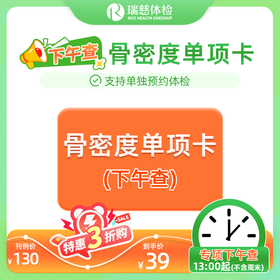 骨密度单项检查（下午查）（手机接收卡号密码）