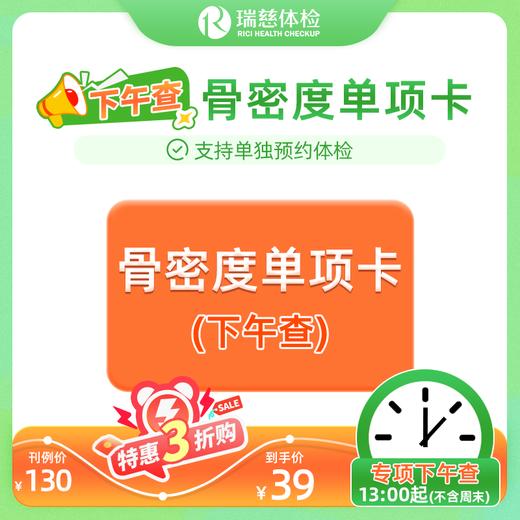 骨密度单项检查（下午查）（手机接收卡号密码） 商品图0
