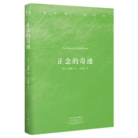 正念的奇迹