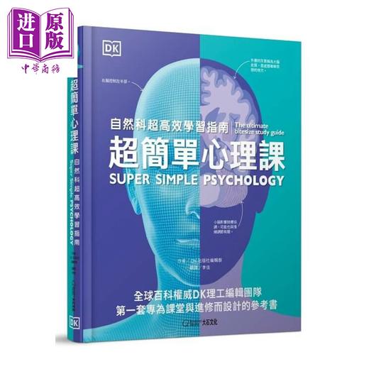 【中商原版】超简单心理课 自然科超高效学习指南	DK出版社编辑群 大石出版 港台原版 商品图0