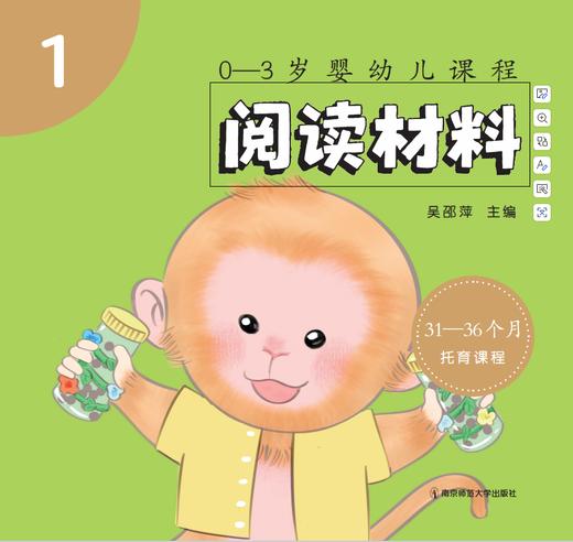 0-3岁婴幼儿课程（全5册）   吴邵萍   南京师范大学出版社   正版书籍 商品图9