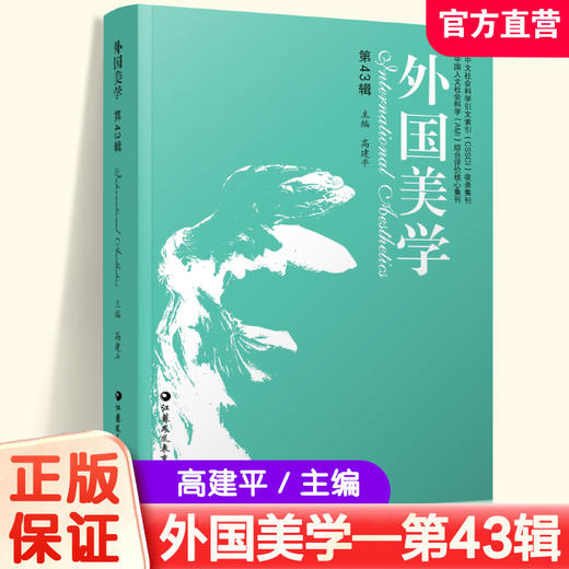 外国美学 第19辑-43辑按需求选购 国外美学丛刊   江苏凤凰教育出版社 商品图4