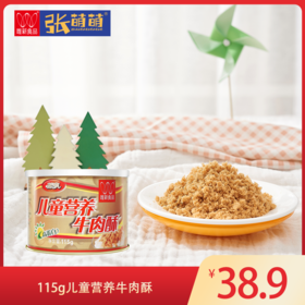 【休闲食品 肉酥】唯新 115g儿童营养牛肉酥