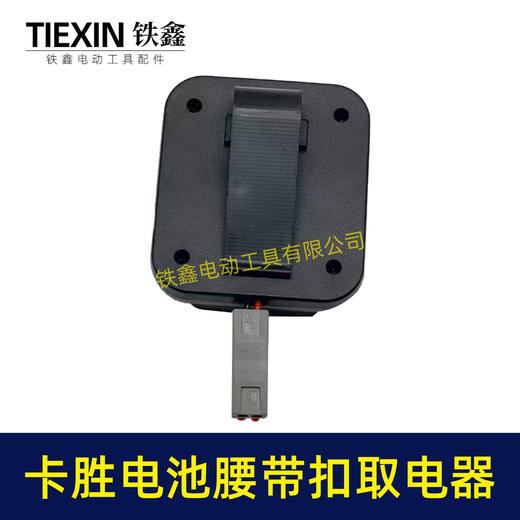 【货号04142】适配威克士大脚卡胜电池腰带扣取电器电池固定架电池放电器锂电池腰带固定架子 商品图1