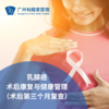 乳腺癌术后康复与健康管理（术后三个月复查）_乳腺外科 商品缩略图0