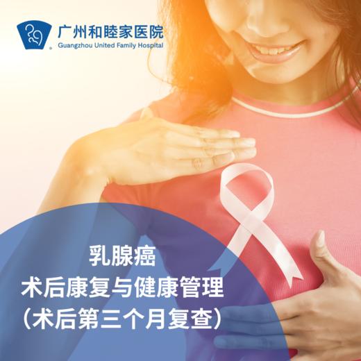 乳腺癌术后康复与健康管理（术后三个月复查）_乳腺外科 商品图0