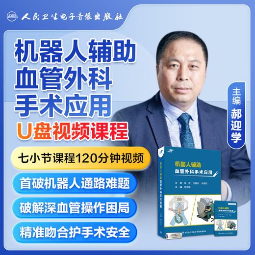机器人辅助血管外科手术应用【U盘版】 商品图0