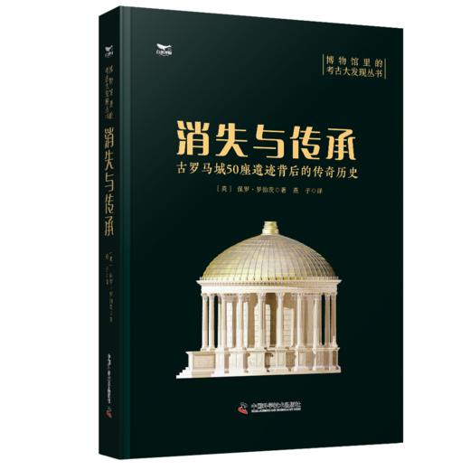 消失与传承：古罗马城50座遗迹背后的传奇历史 商品图1