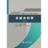 农田水利学（第2版）（普通高等教育“十四五”系列教材） 商品缩略图0