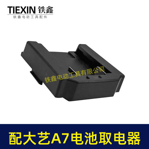 【货号07858】适配大艺A7款电池取电座锂电池放电座锂电池取电器锂电池转换器 商品图4
