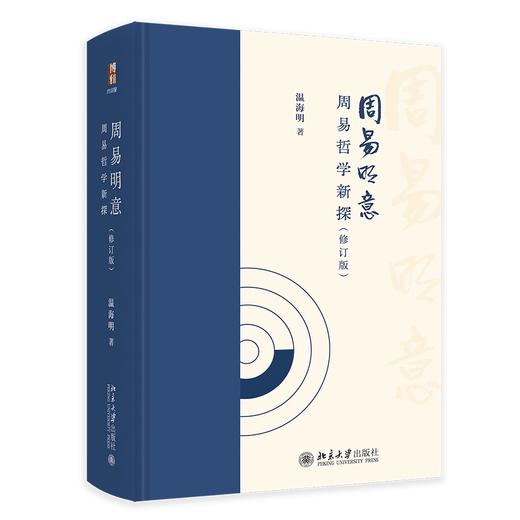 周易明意：周易哲学新探（修订版） 温海明 著 北京大学出版社 博雅文渊阁 商品图0