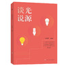 谈光说源  沙振舜编著 商品缩略图0