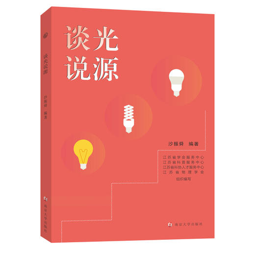 谈光说源  沙振舜编著 商品图0