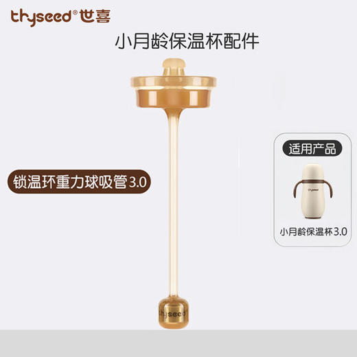 世喜 小月龄保温杯配件（保温杯专用） 吸管嘴/吸管/杯盖 商品图0