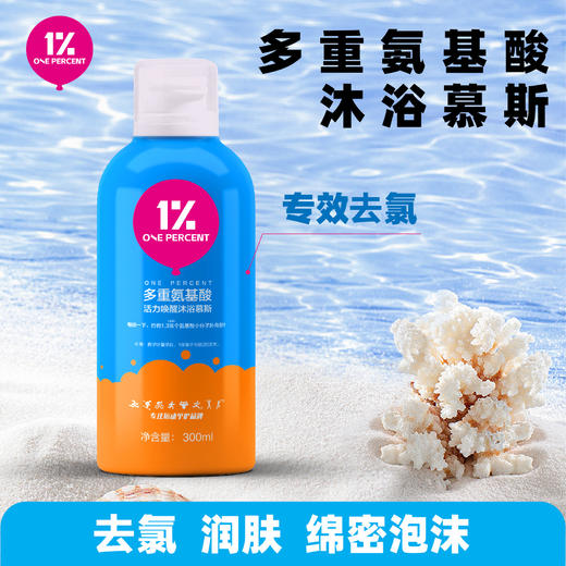 ONEPERCENT 1% 多重氨基酸活力唤醒沐浴慕斯 商品图5